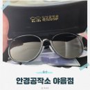 홈플러스(주)울산남구점 | 울산 남구 선글라스 안경공작소 야음점, 도수 선글라스 주문제작 후기