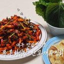 나만 빼고 다 한다는 ETF | 반고개무침회 푸른회식당, 1분컷 맛집 밀키트 택배 포장 모두 가능한 대구 대표 음식