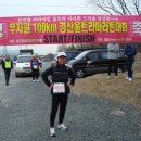 제3회 경산 무지원 100km 울트라 마라톤 대회 완주기 이미지