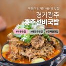 흥주선비국밥 신설점 | 경기광주 맛집 흥주선비국밥ㅣ이틀 연속 방문한 인생 감자탕 찐맛집 솔직 후기