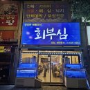 동해회포차 이미지