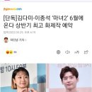 [단독]김다미-이종석 ‘마녀2’ 6월에 온다 상반기 최고 화제작 예약 이미지