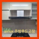 cu 안심우방아이유쉘점 | airlux 에어룩스주방후드고장 광주 월산동우방아이유쉘