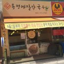 김사장네봉평막국수 이미지