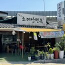 소래산면옥 이미지