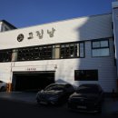 고집남 진해점 이미지