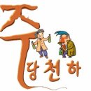 주당천하