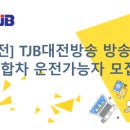 (주)대전방송