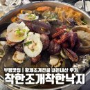 착한전복삼합 | 인천 부평맛집 | 푸짐하고 신선한 조개찜, 착한조개착한낙지 (내돈내산)
