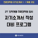 제주대학교 의학전문대학원 | [공지] [자기소개서][전문대학원] 27' 의학계열 전문대학원 입시 자기소개서 첨삭 프로그램 안내...