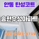 송현우성아파트경로당 | 안동 송현우성아파트 크랙 보수 탄성코트 시공으로 완벽 해결!