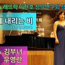 Sop 김부녀 - 서들에 내리는 비 (임승천 시, 정덕기 곡) 이미지