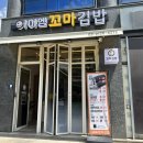 아이엠꼬마김밥 - 은평구 진관3로 11 | 아이엠꼬마김밥