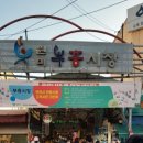 원미종합시장 이미지