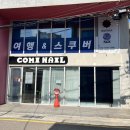 904네일 | 울산 남구 네일 잘하는 곳 신정동 가성비 좋은 네일샵 추천 울산 꼬미네일
