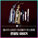 은장도 | [한눈에 국가유산] 열녀의 상징이자 조선시대 최고의 사치품?! 은장도 이야기
