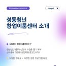 이룸기획 | 2025.9~2025.12 성동청년 창업이룸센터 서포터즈 1기 활동 후기