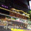 [서울강남] 연말연시 모임으로 좋은곳 와인바 라세비야 이미지