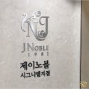 청담제이