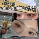 비에스컨설팅 - 송파구 법원로6길 7 | 전주 삼천동 효자동 속눈썹펌 아티스트비에스