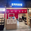 미소고로케 | 광화문 맛집 스시 코끼리초밥 B세트 고로케 교꾸 달걀구이 추천