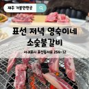 제주야 표선 | 제주 동쪽 표선 소고기 후기 ㅣ 미국산인데 가격 대비 괜찮은 영숙이네소숯불갈비