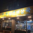 어무이맛 양평해장국 하남점 이미지