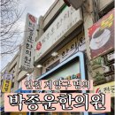 박종운한의원 이미지