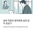 [퇴근길] 영어 회화(실전) | 서울 송파 영어회화 학습 실전 감각 얻은 후기