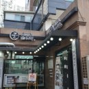 궁 잔기지떡(서울대점) 이미지