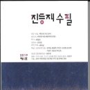 진등재