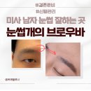 이뿌개해줄개 | 하남 미사 남자 눈썹문신 잘하는곳 눈썹개의브로우바 후기 ft. 본식 전 예랑관리