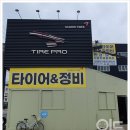 타이어프로자동차공업사 이미지