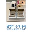 루에다 | [대구 반조애] 웨딩밴드 리엔&amp;루에다 계약 후기(추천인 할인 코드:#27619 )