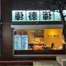 덕클 | 전포 퓨전중식 덕클 내돈내산 후기