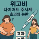 셀럽약국 | 💉 위고비(Wegovy), 다이어트 판을 바꾸다— 효과, 논란, 처방 방법, 후기 총정리