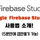 구글 Firebase Studio 사용법! | 코딩 몰라도 AI로 앱 개발하는 방법 소개 이미지