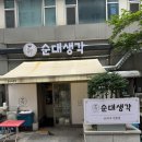 순대생각 강남본점 | 강남역 순대국 순대생각 강남본점, 살코기순대국 얼큰하게 먹은 후기