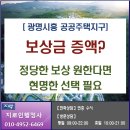 [공지] 광명시흥지구 '보상금 증액?' 정당한 보상 원한다면 '현명한 선택' 필요