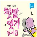 박성우 동시집 《첫말 잇기》(비룡소) /아홉 살 사전 시리즈(창비) 이미지