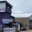 큰손한식전문점