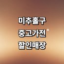 서광물산 | 인천 미추홀구 근처 중고가전 저렴한곳 정보 매장 추천 세탁기 에어컨 pc 컴퓨터 후기 업소 비교