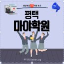 평택-W-031 | 평택마야학원 다닌 K-고등학생 후기 | 평택영상편집학원