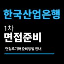 한국산업은행 면접 후기 (1차 직무능력 PT 심층과제) 질문 분석