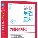 [출간] 2018 김기영 보건교사 기출문제집 이미지