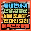 새터농장 | 동네 한 바퀴 전라남도 영암군 시골 토종닭 한 마리 요리 닭구이 &amp; 쌈밥 맛집 텃밭가든(+위치 예약방법)