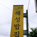 해성밥집 네이버블로그