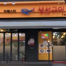 라페스타 생선구이 이미지