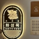 화성옥본점 이미지