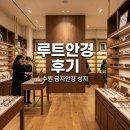 루트안경 | 수원 루트안경 호매실 본점 방문 후기 금자안경부터 다초점까지
